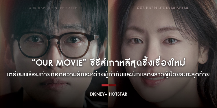 “Our Movie” ซีรีส์เกาหลีสุดซึ้งเรื่องใหม่จาก Disney+ Hotstar เตรียมพร้อมถ่ายทอดความรักระหว่างผู้กำกับและนักแสดงสาวผู้ป่วยระยะสุดท้าย